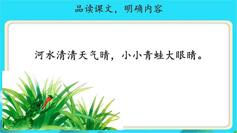 《小青蛙》示范公开课教学课件【人教部编版一年级下册】08