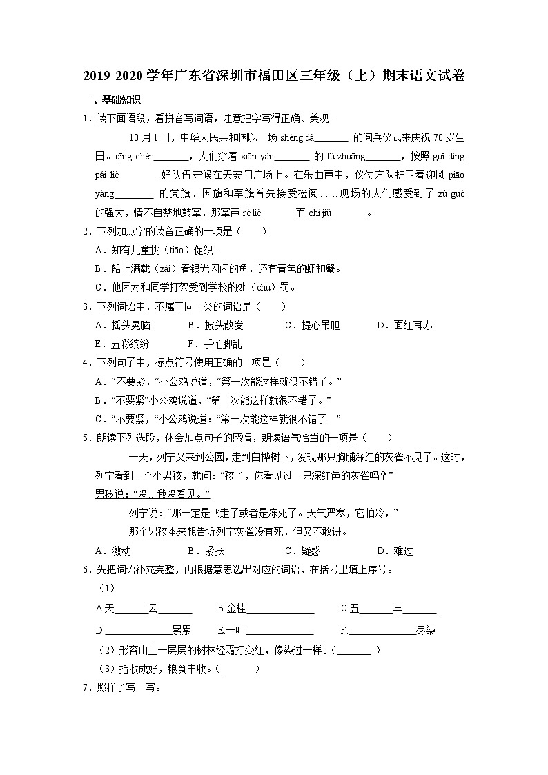广东省深圳市福田区2019-2020学年三年级上学期期末语文试卷第1页