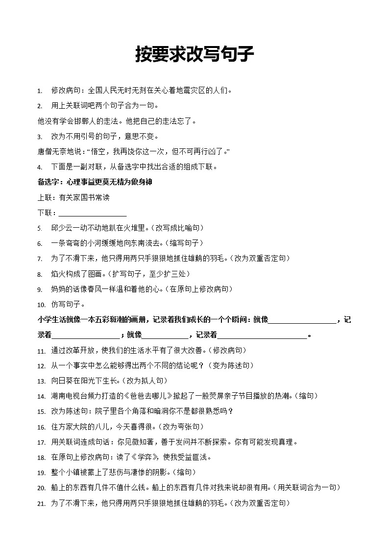 120例:小学语文按要求写句子小升初语文强化练习及答案第1页