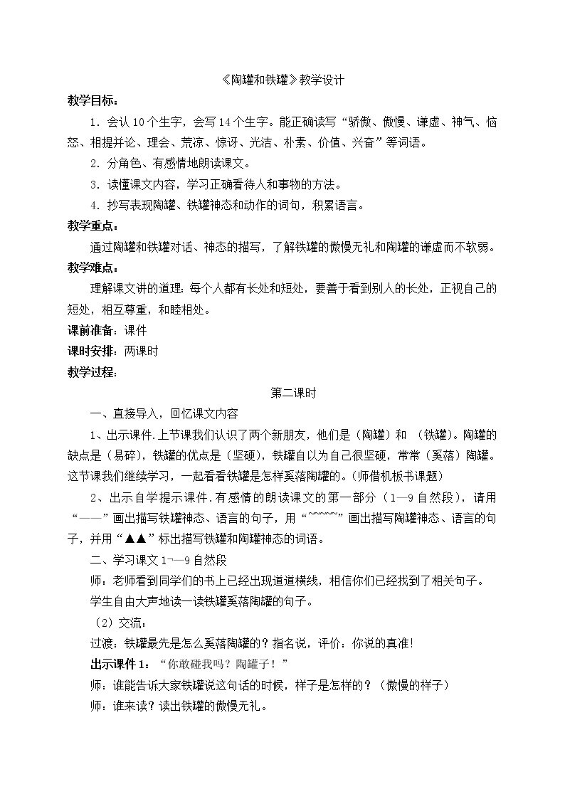 人教部编版三年级下册第二单元6 陶罐和铁罐教案