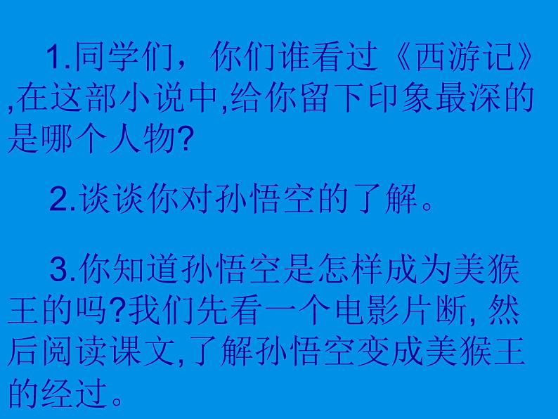 部编版五年级语文下册--7.猴王出世(课件)02