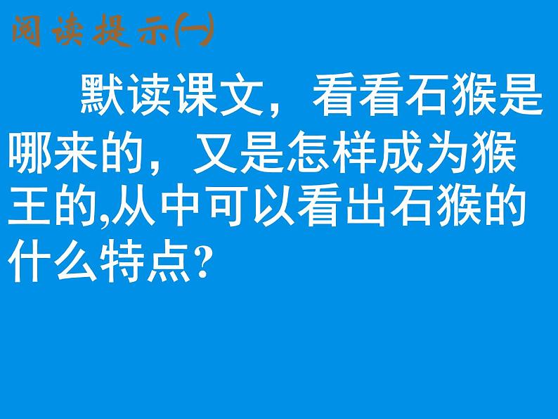 部编版五年级语文下册--7.猴王出世(课件)04