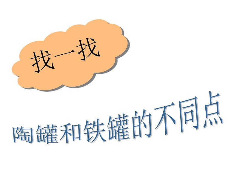 部编版三年级语文下册--6.陶罐和铁罐(课件1)07