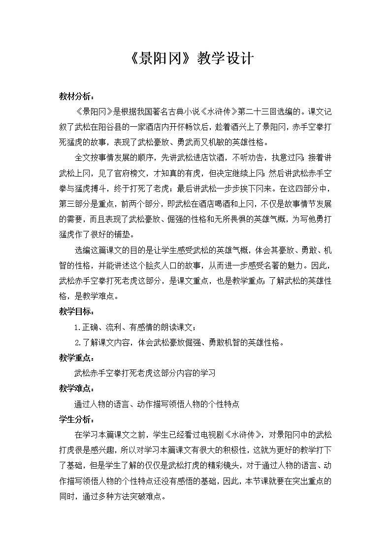 部編版五年級語文下冊--6.景陽岡(教學(xué)設(shè)計3)第1頁
