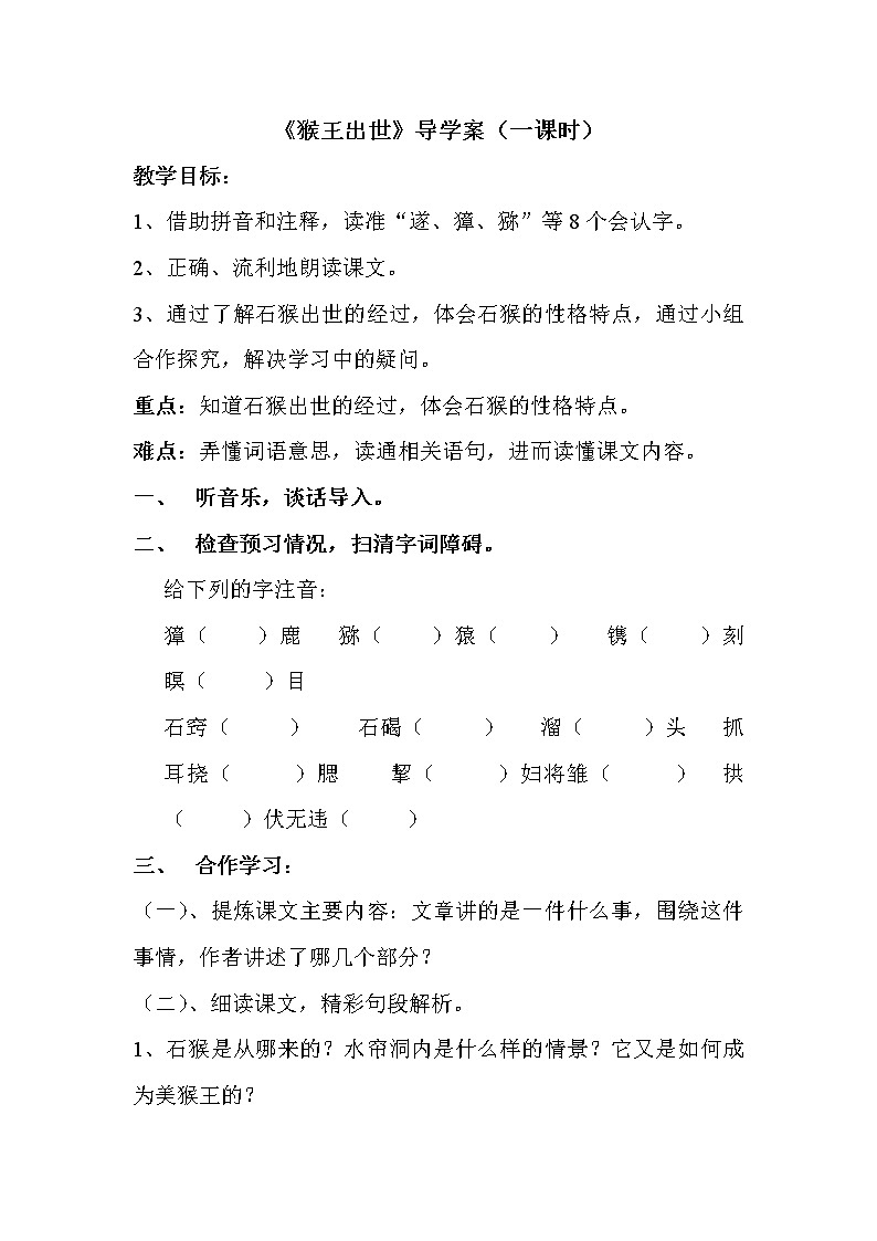 部编版五年级语文下册--7.猴王出世(导学案2)01