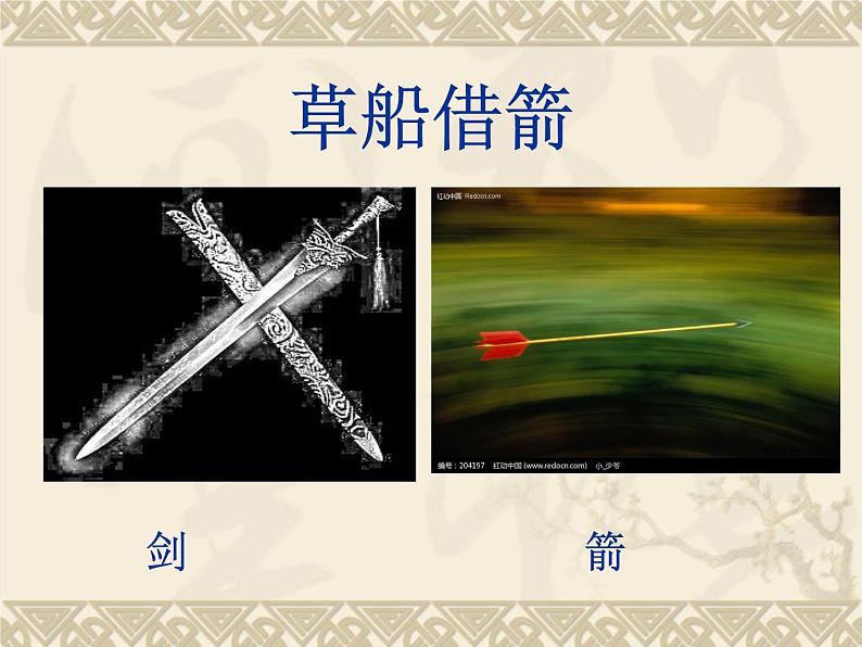 部编版五年级语文下册--5.草船借箭(课件2)第1页
