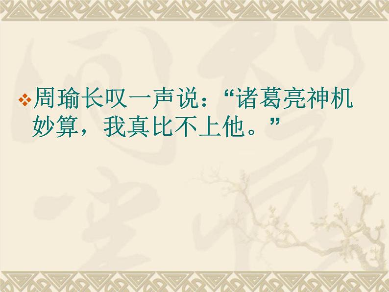 部编版五年级语文下册--5.草船借箭(课件2)第3页