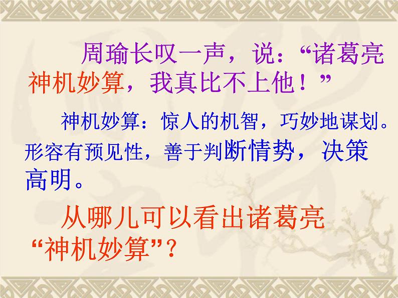 部编版五年级语文下册--5.草船借箭(课件2)第4页