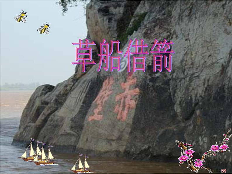 部编版五年级语文下册--5.草船借箭(课件4)01