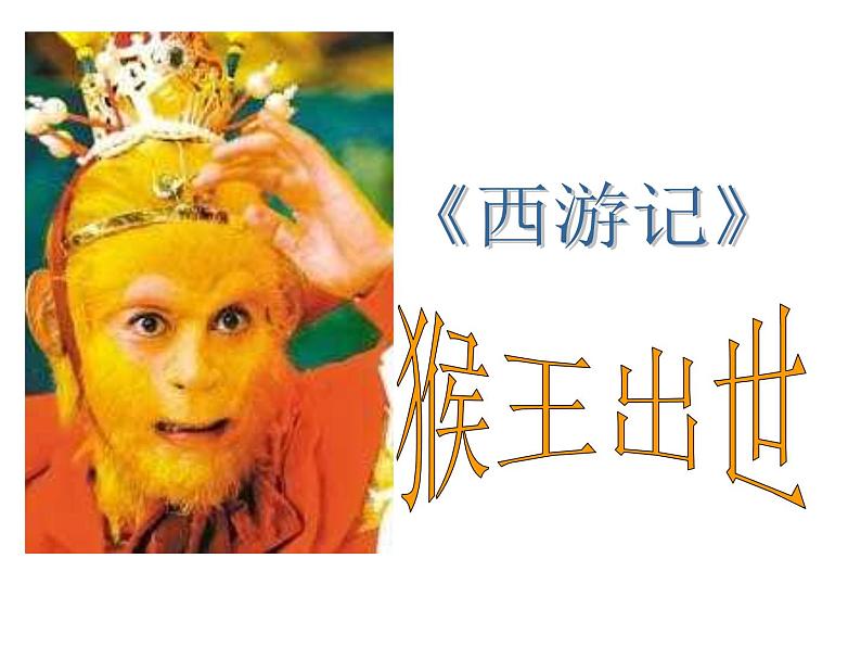 部编版五年级语文下册--7.猴王出世(课件4)第2页
