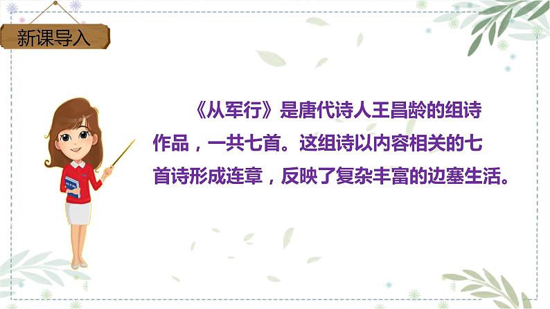 部编版五年级下册语文 9 古诗三首 从军行(课件)03