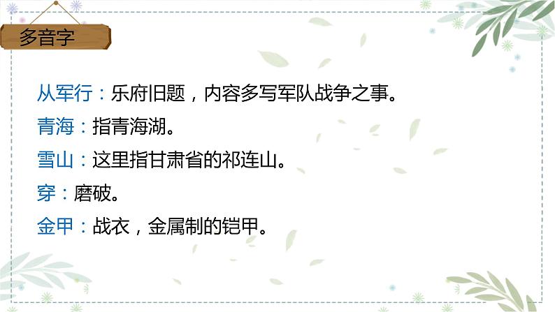 部编版五年级下册语文 9 古诗三首 从军行(课件)08