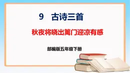 部编版五年级下册语文 9 古诗三首 秋夜将晓出篱门迎凉有感 （课件）