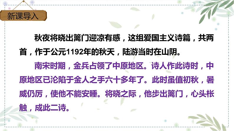 部编版五年级下册语文 9 古诗三首 秋夜将晓出篱门迎凉有感 (课件)03