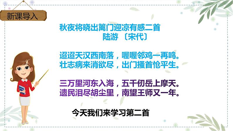 部编版五年级下册语文 9 古诗三首 秋夜将晓出篱门迎凉有感 (课件)04