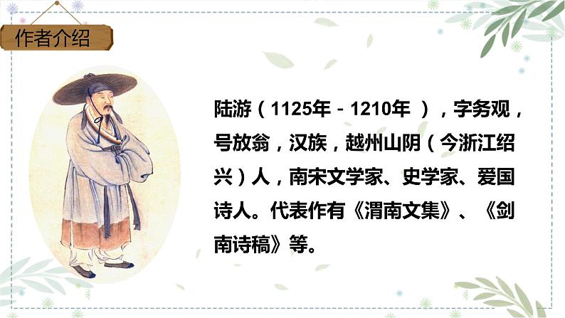 部编版五年级下册语文 9 古诗三首 秋夜将晓出篱门迎凉有感 (课件)05