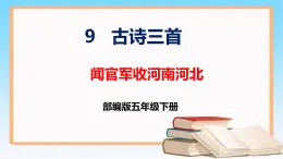 部编版五年级下册语文 9 古诗三首 闻官军收河南河北 （课件）