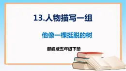 部编版五年级下册语文 13 《人物描写一组》 他像一棵挺脱的树 （课件）