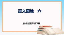 部编版五年级下册语文 第六单元 语文园地 （课件）