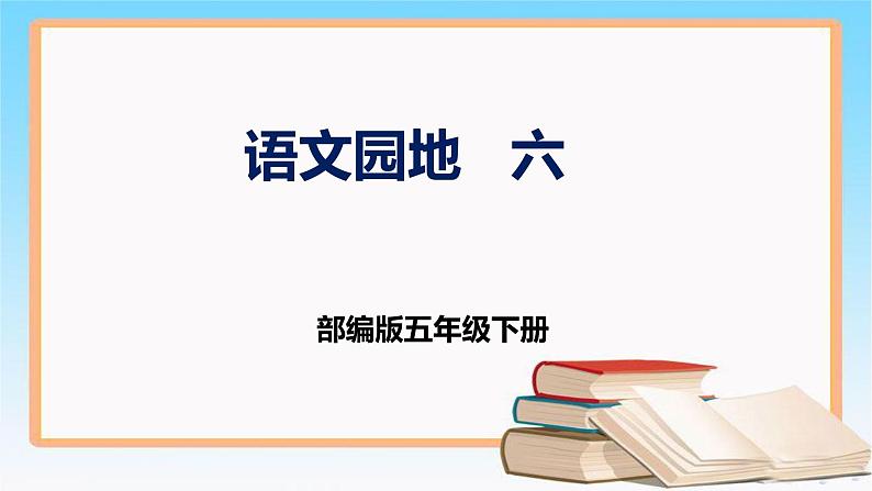 部编版五年级下册语文 第六单元 语文园地 (课件)第1页