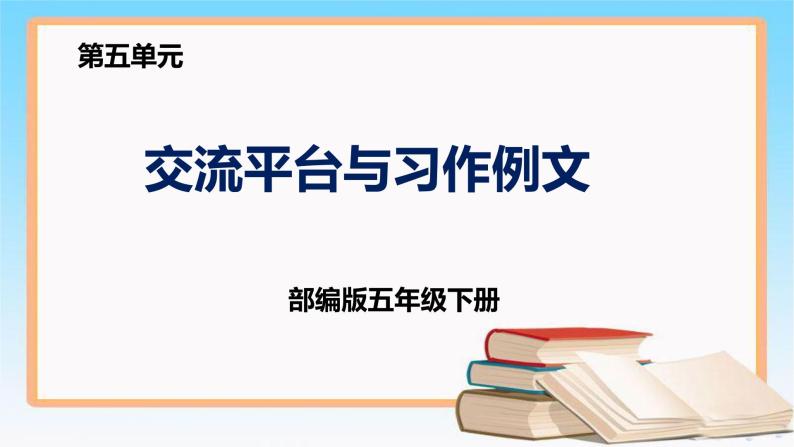 部编版五年级下册语文 第五单元 《交流平台与习作例文》 （课件）01