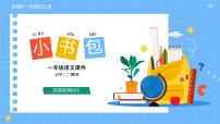 小学语文人教部编版一年级上册8 小书包教学ppt课件