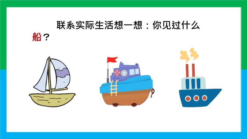 【统编版】小学一年级语文上册《小小的船》教学PPT课件03