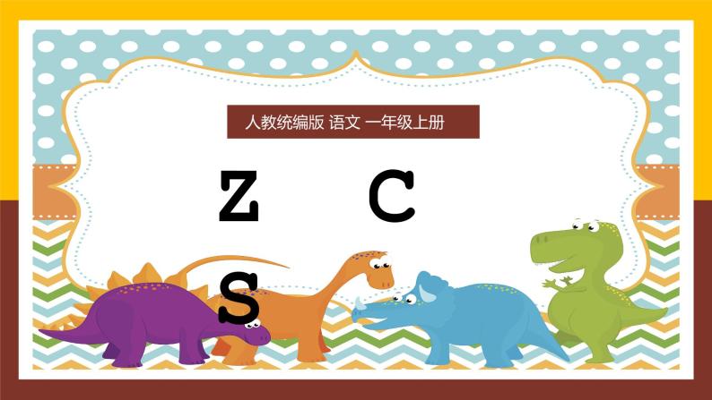【统编版】一年级语文上册zcs汉语拼音教学PPT课件01