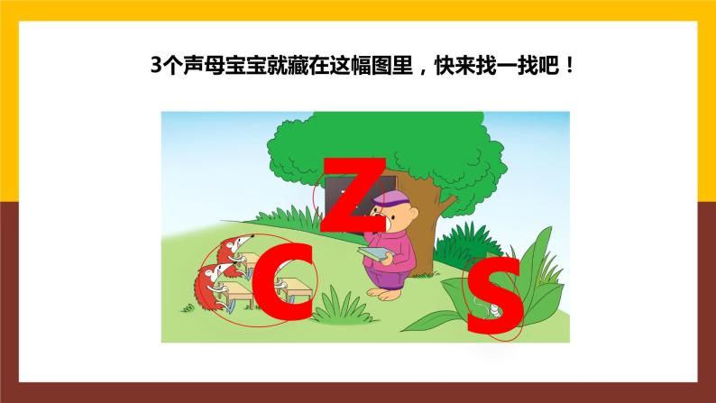 【统编版】一年级语文上册zcs汉语拼音教学PPT课件04