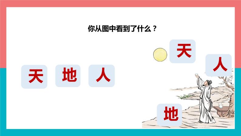 【统编版】一年级语文上册识字1《天地人》教学PPT课件06