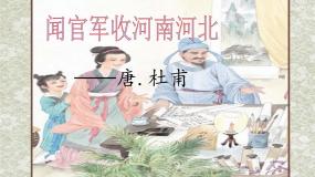 人教部编版五年级下册闻官军收河南河北课文内容课件ppt