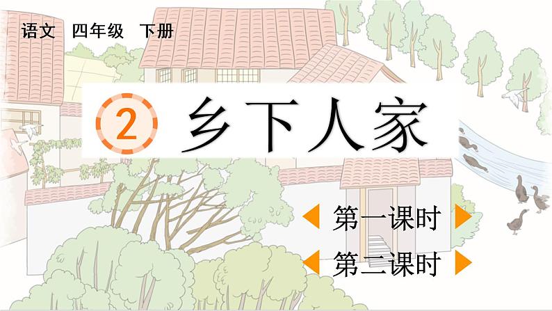 小学语文部编版四年级下册第2课《乡下人家》课件(2023春)第1页