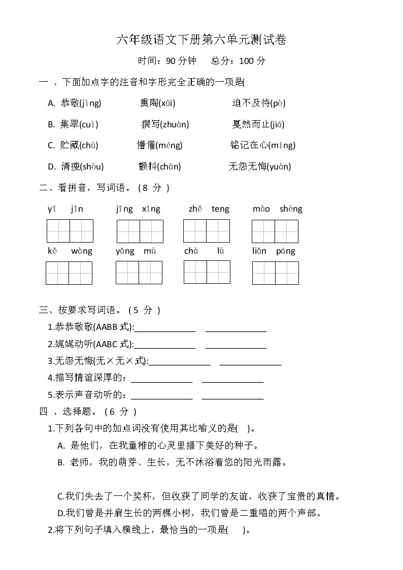 六年级语文下册第六单元测试卷（有答案）01