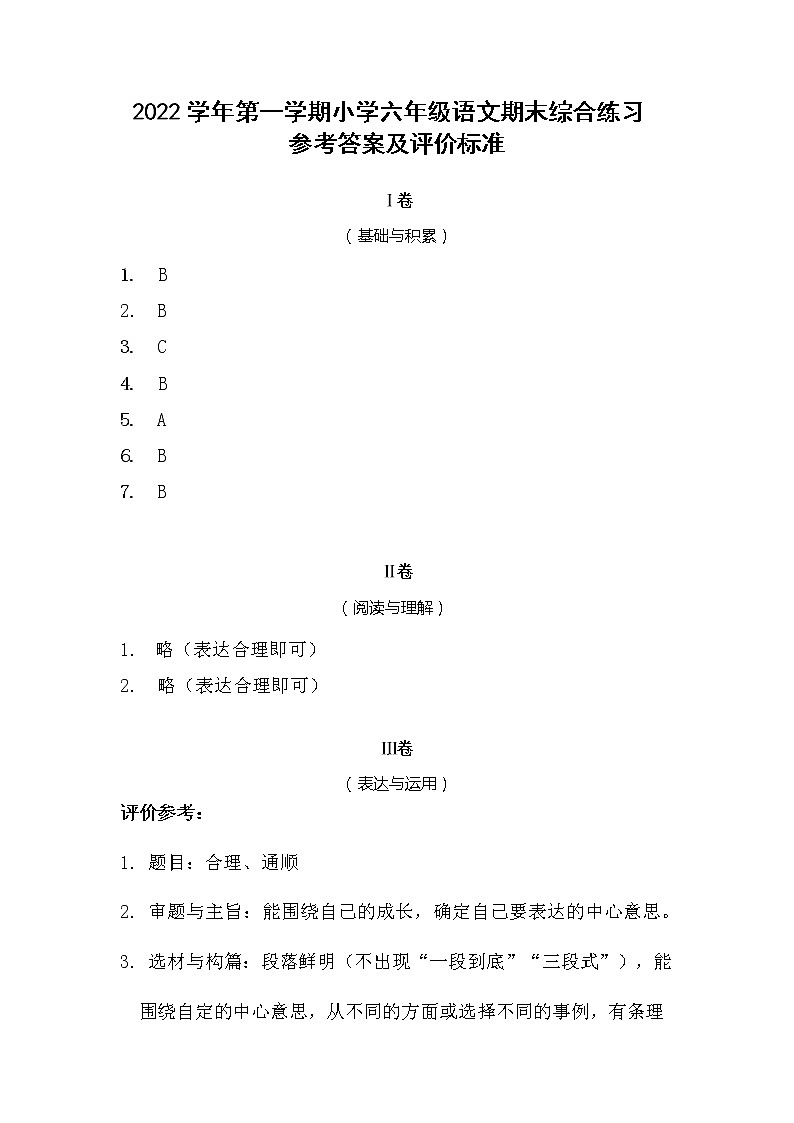 广东省广州市荔湾区2022-2023学年六年级上学期期末考试语文答案第1页