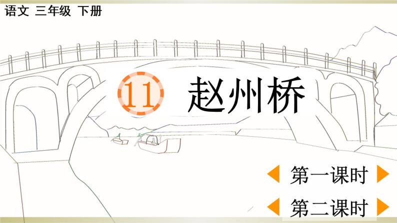 小学语文部编版三年级下册第11课《赵州桥》课件（2023春）01