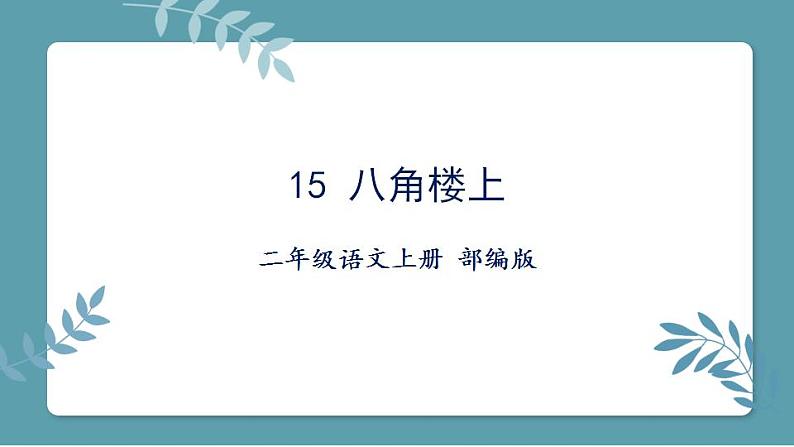 第15课《八角楼上》(教学课件)二年级语文上册部编版01