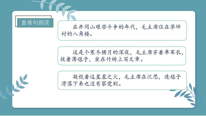 第15课《八角楼上》(教学课件)二年级语文上册部编版07