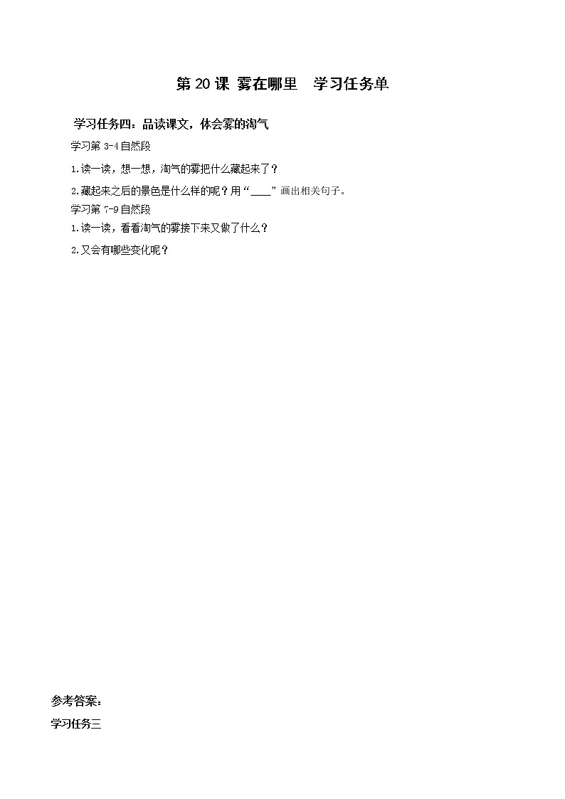 第20课《雾在哪里》(学习任务单)二年级语文上册部编版第1页