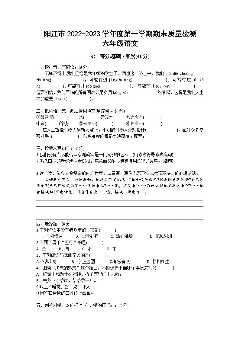 广东省阳江市2022-2023学年六年级上学期期末语文试题第1页
