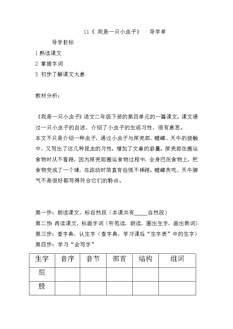 11 我是一只小虫子(导学单)部编版语文二年级下册第1页