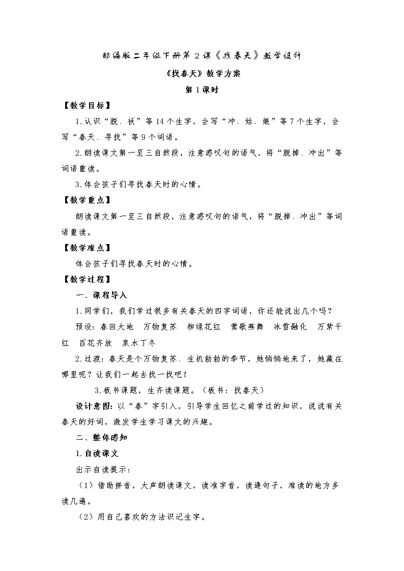 第2课《找春天》(教案)部编版语文二年级下册01