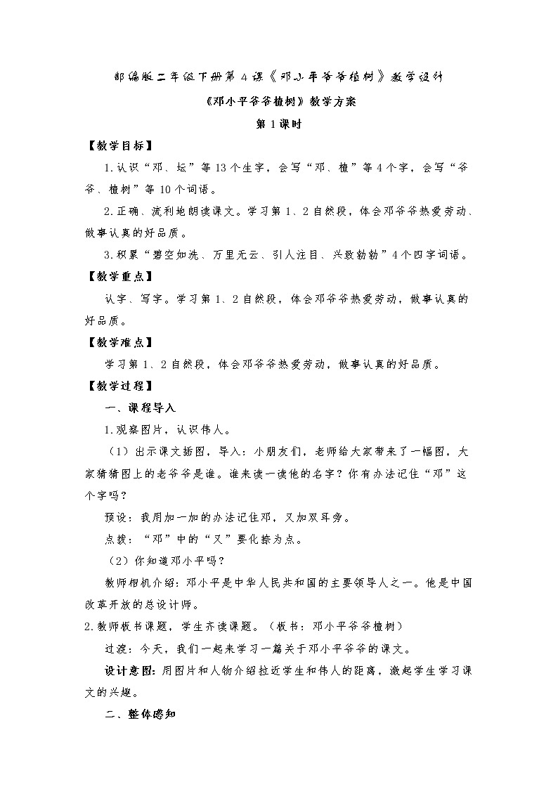 第4课《邓小平爷爷植树》(教案)部编版语文二年级下册第1页