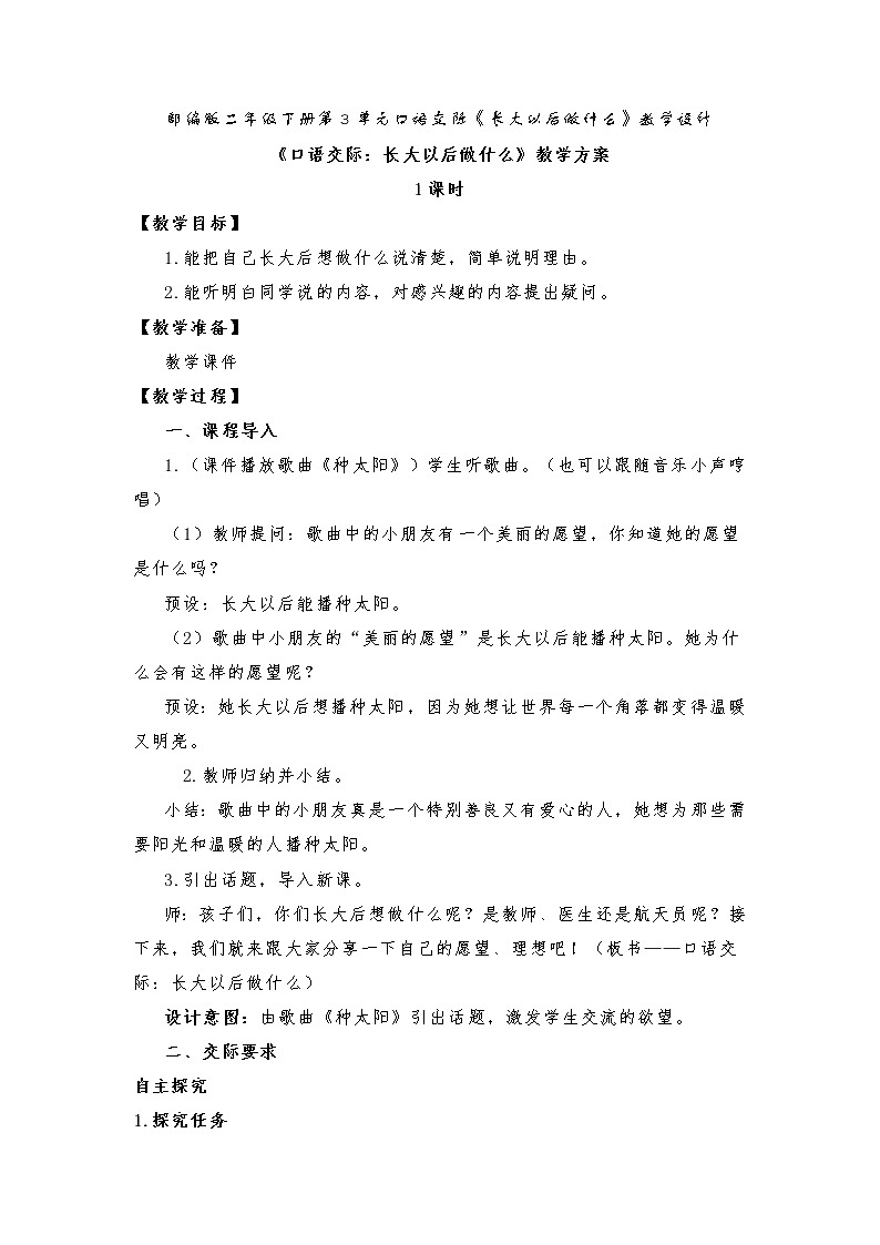 第3单元口语交际《长大以后做什么》(教案)部编版二年级下册语文第1页