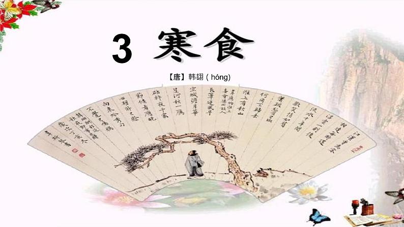 3 古诗三首 寒食(课件)部编版语文六年级下册第1页