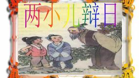 语文两小儿辩日教课ppt课件
