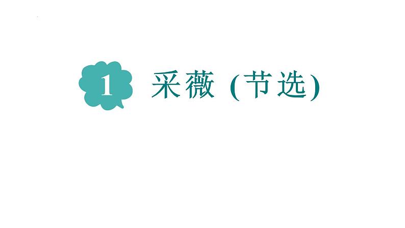古诗词诵读1《采薇(节选)》(课件)部编版语文六年级下册第1页