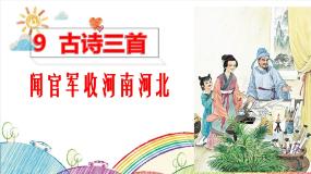 人教部编版五年级下册闻官军收河南河北教学演示ppt课件