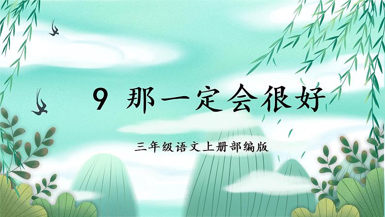 第9课《那一定会很好》(教学课件)-三年级语文上册 部编版第1页