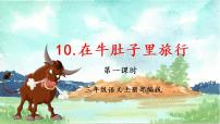 小学语文人教部编版三年级上册10 在牛肚子里旅行教学ppt课件