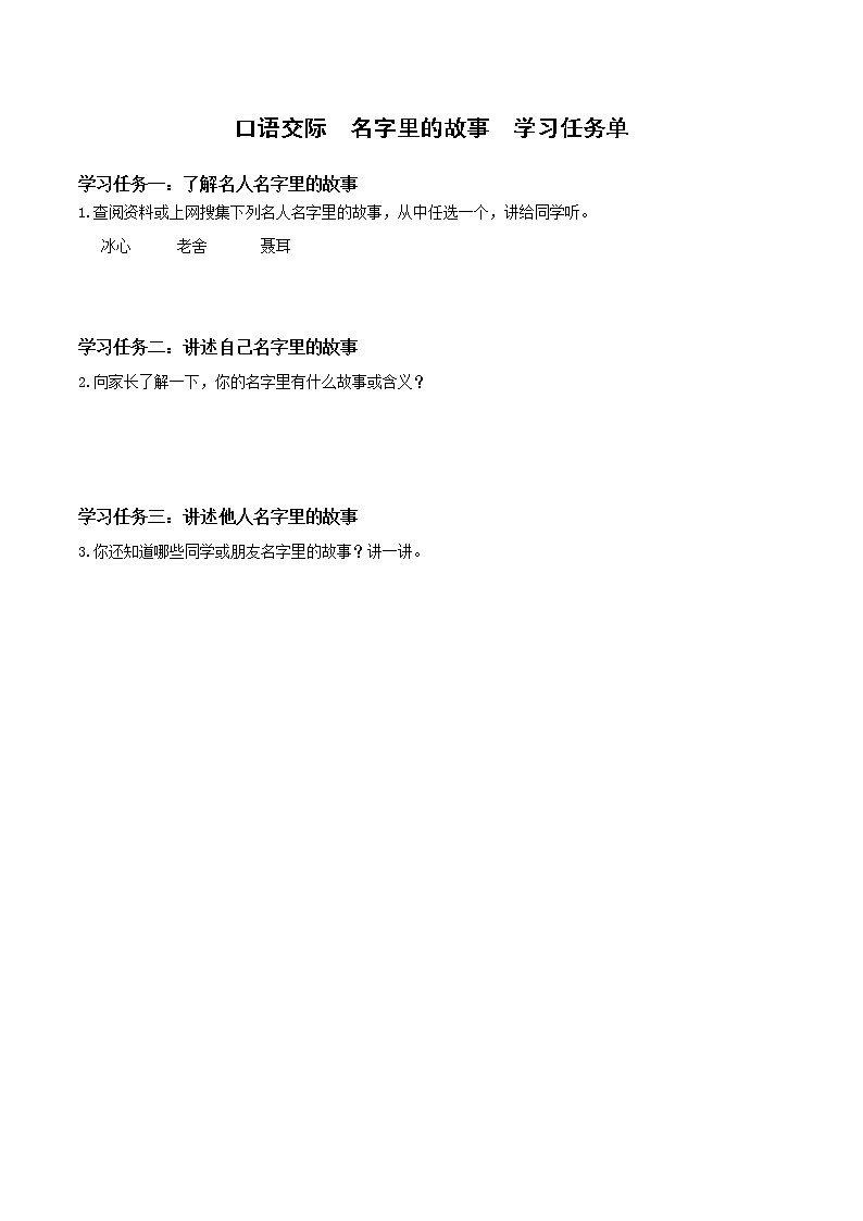 部编版语文三年级上册第四单元《口语交际:口名字里的故事》(教学课件+教案+练习+导学案)01